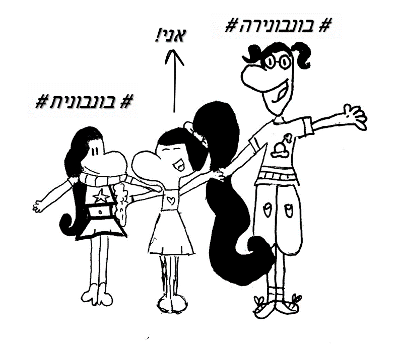יומנה של בונבונה by Hadar and Hagar - Illustrated by הגר בן עמרם והדר ששון - Ourboox.com