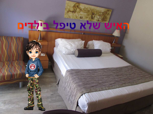 האיש שלא טיפל בילדים by Emma dyrbjerg - Illustrated by אמה דיובייאר ומיכאלה לשם  - Ourboox.com