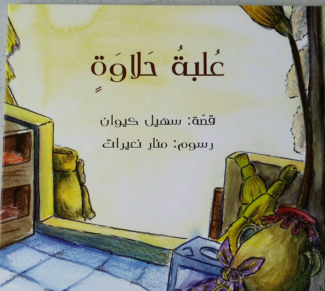 قراءة في قصص الاطفال الاستاذ سهيل عيساوي by louay - Ourboox.com