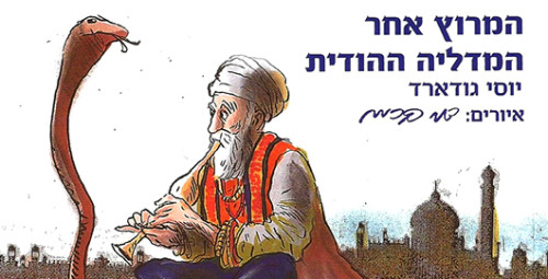 המרדף אחר הילד האבוד by yoav tusov - Illustrated by יואב טוסוב והדר צידקלוב - Ourboox.com