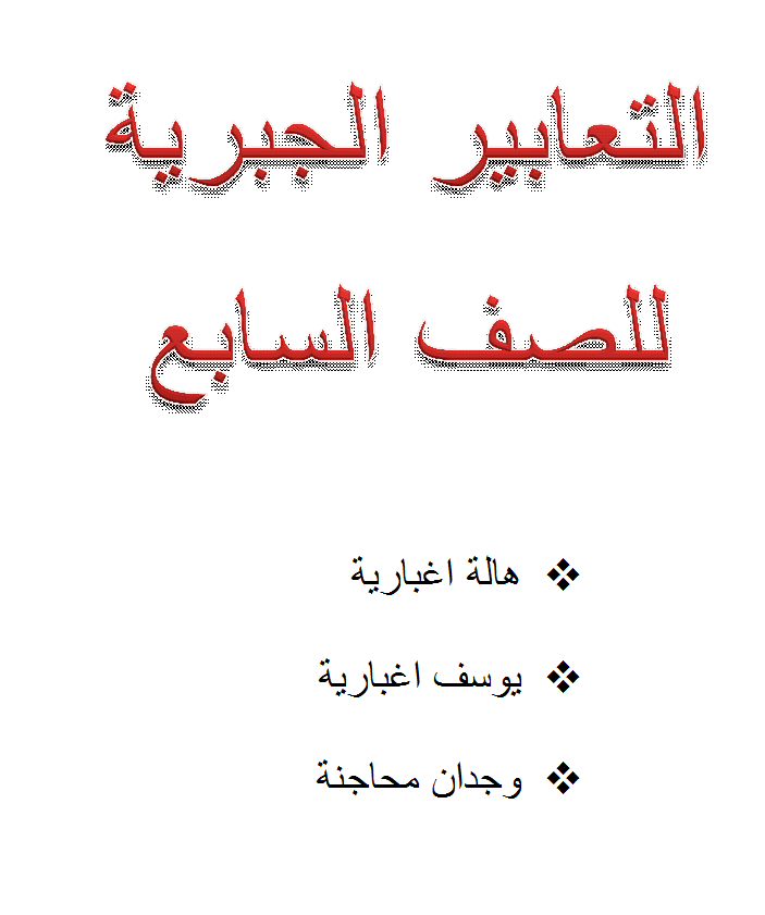 التعابير الجبرية by hala egbaria - Illustrated by هالة اغبارية & يوسف اغبارية & وجدان محاجنة - Ourboox.com