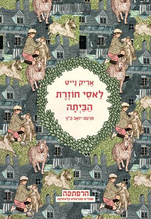 לאסי חוזרת הביתה by בן חלפון - כיתה ה'2 - Ourboox.com