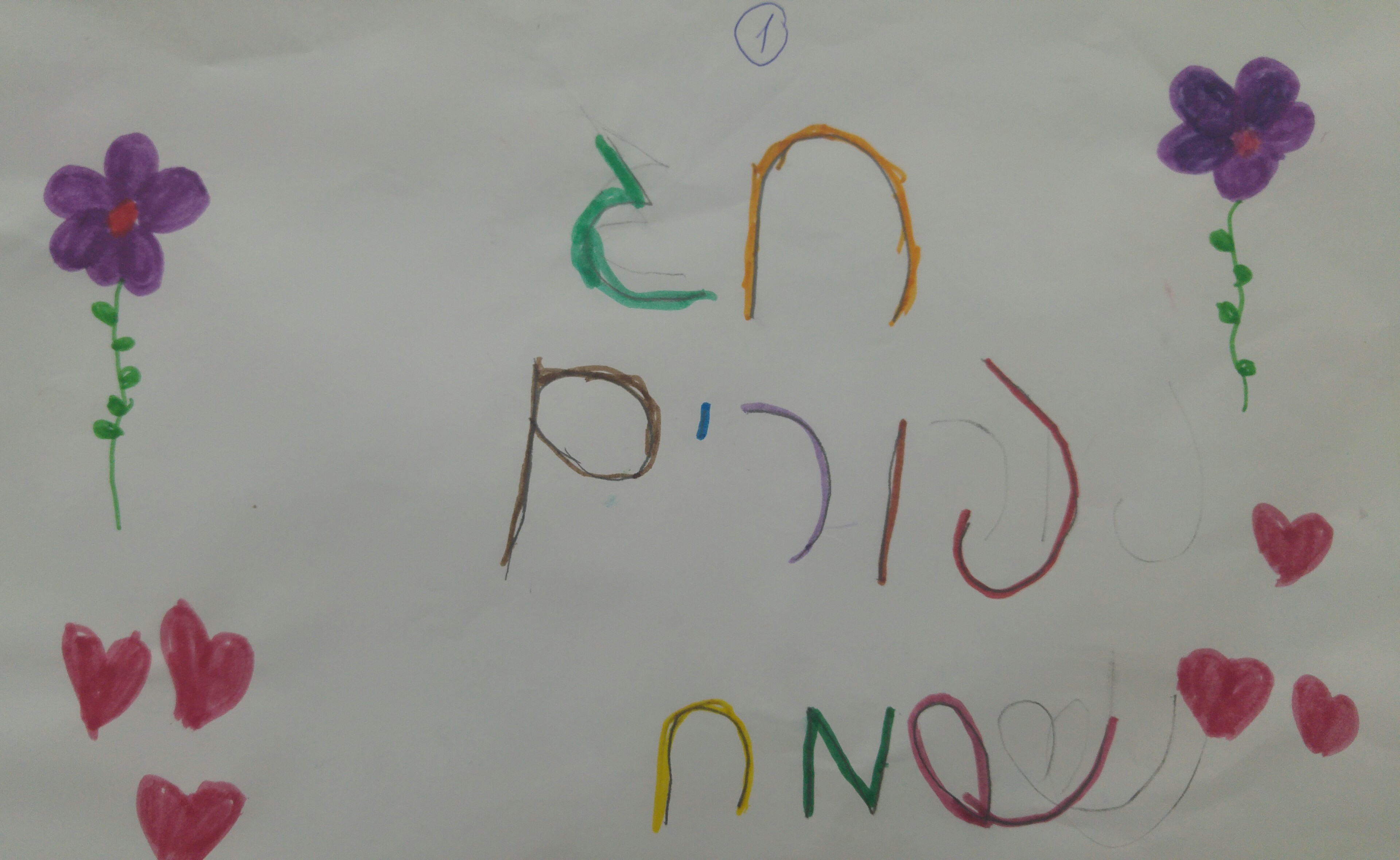 “מסיבת הוואי” הגדולה בפורים בכיתה א’2 by אילן  - Illustrated by ציירו תלמידי כיתה א