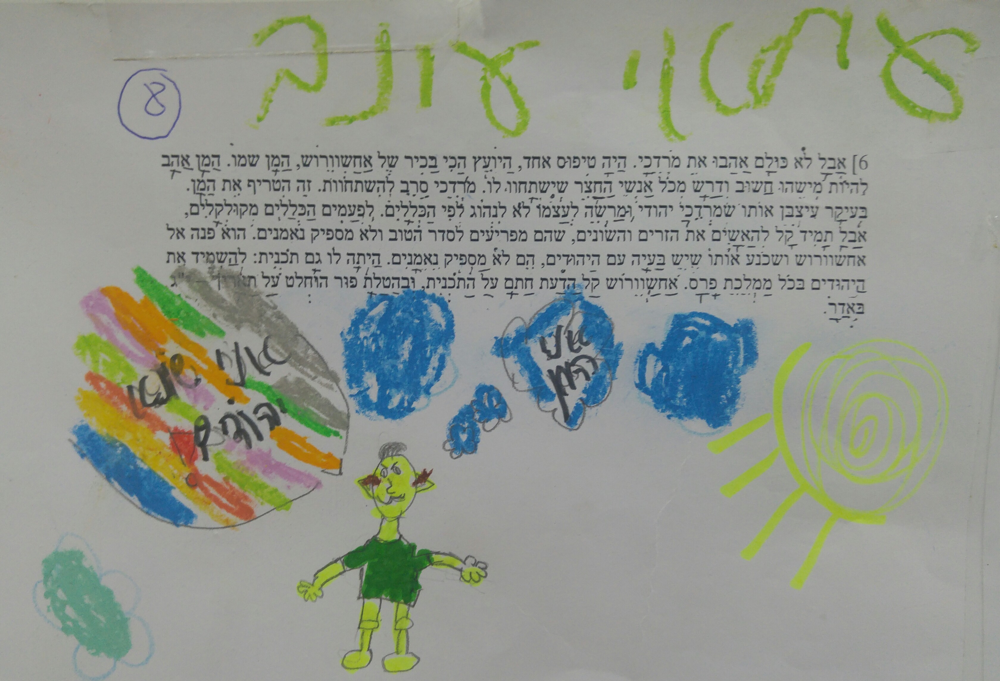 “מסיבת הוואי” הגדולה בפורים בכיתה א’2 by אילן  - Illustrated by ציירו תלמידי כיתה א