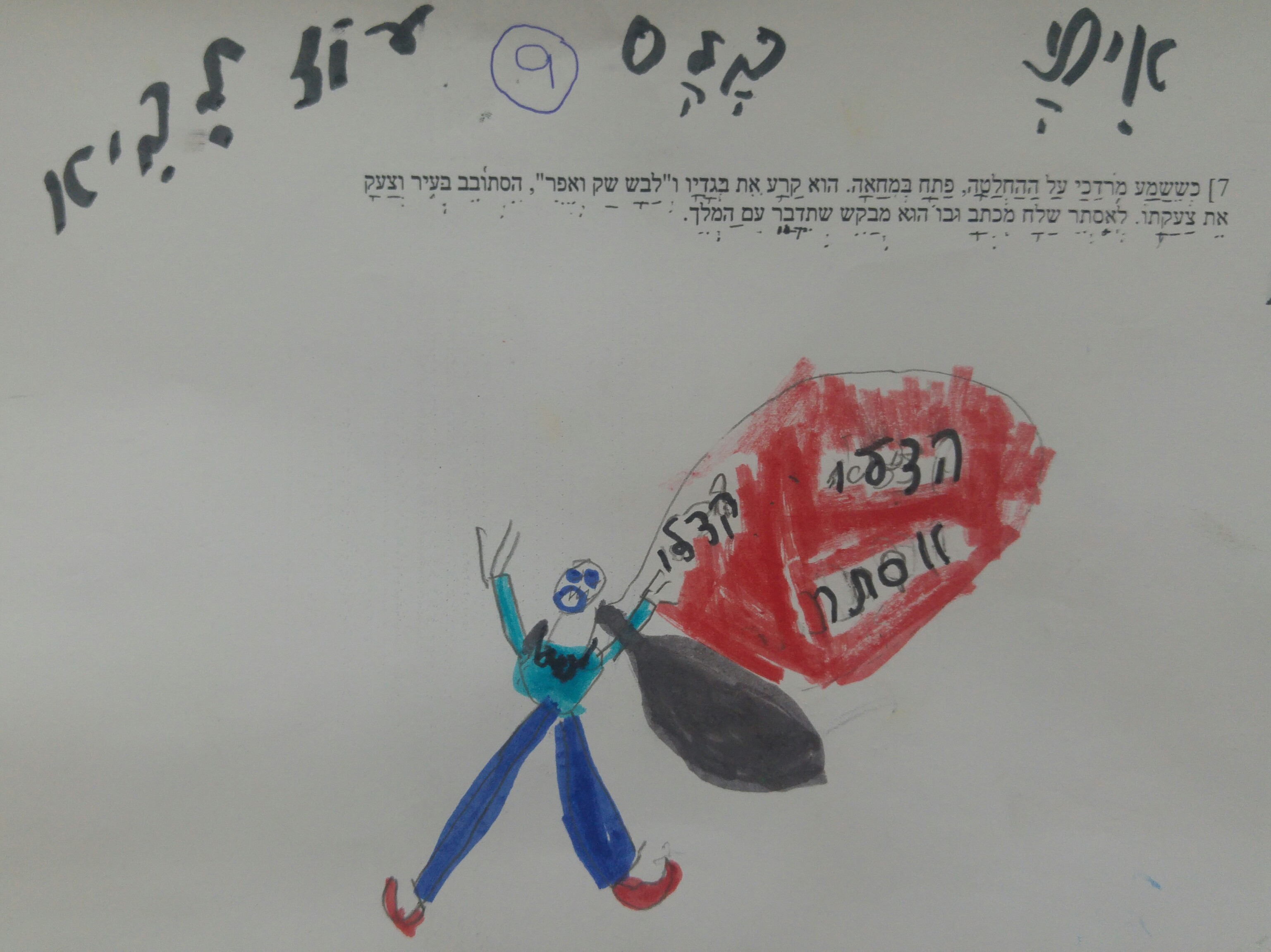 “מסיבת הוואי” הגדולה בפורים בכיתה א’2 by אילן  - Illustrated by ציירו תלמידי כיתה א