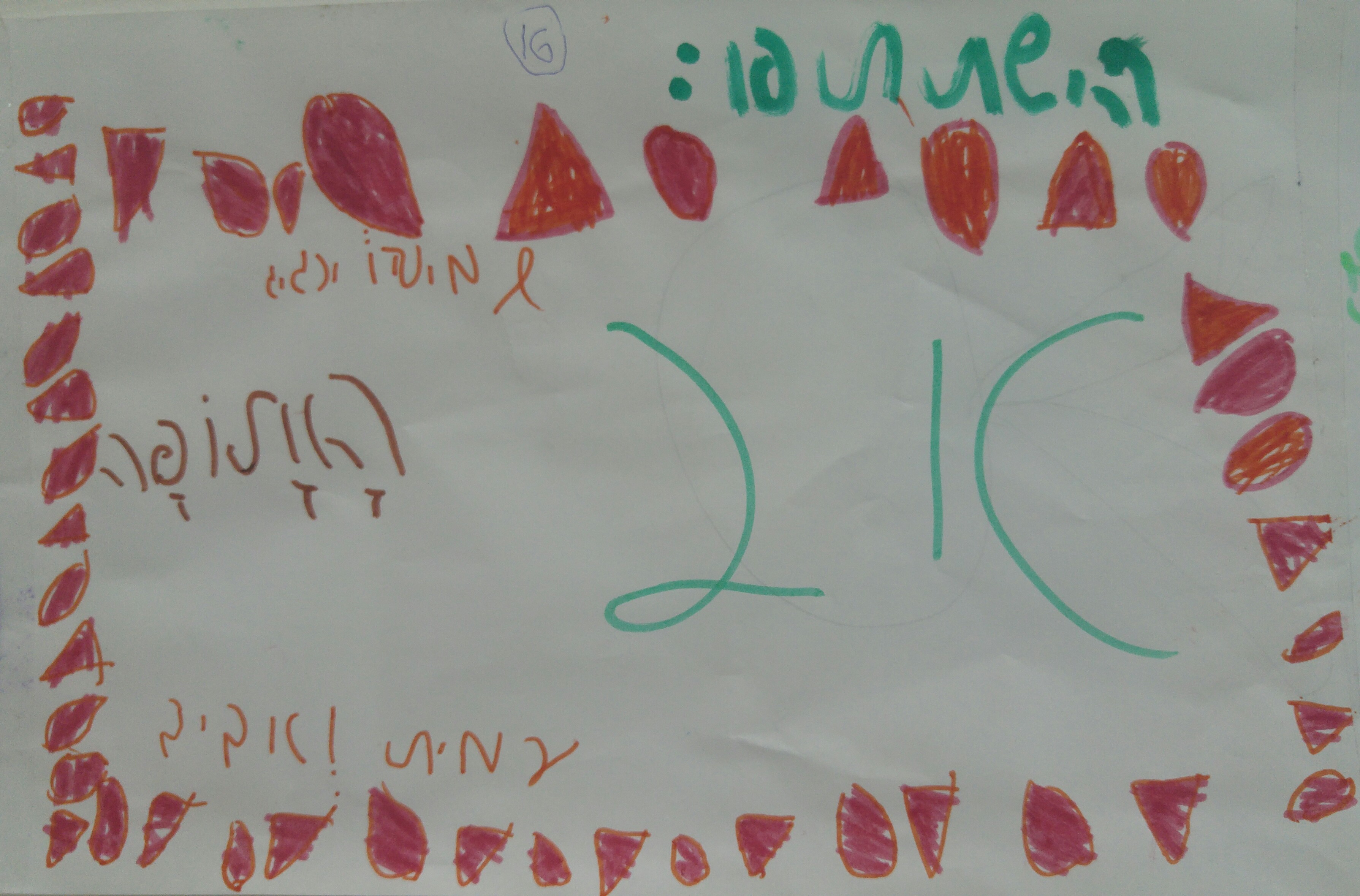 “מסיבת הוואי” הגדולה בפורים בכיתה א’2 by אילן  - Illustrated by ציירו תלמידי כיתה א