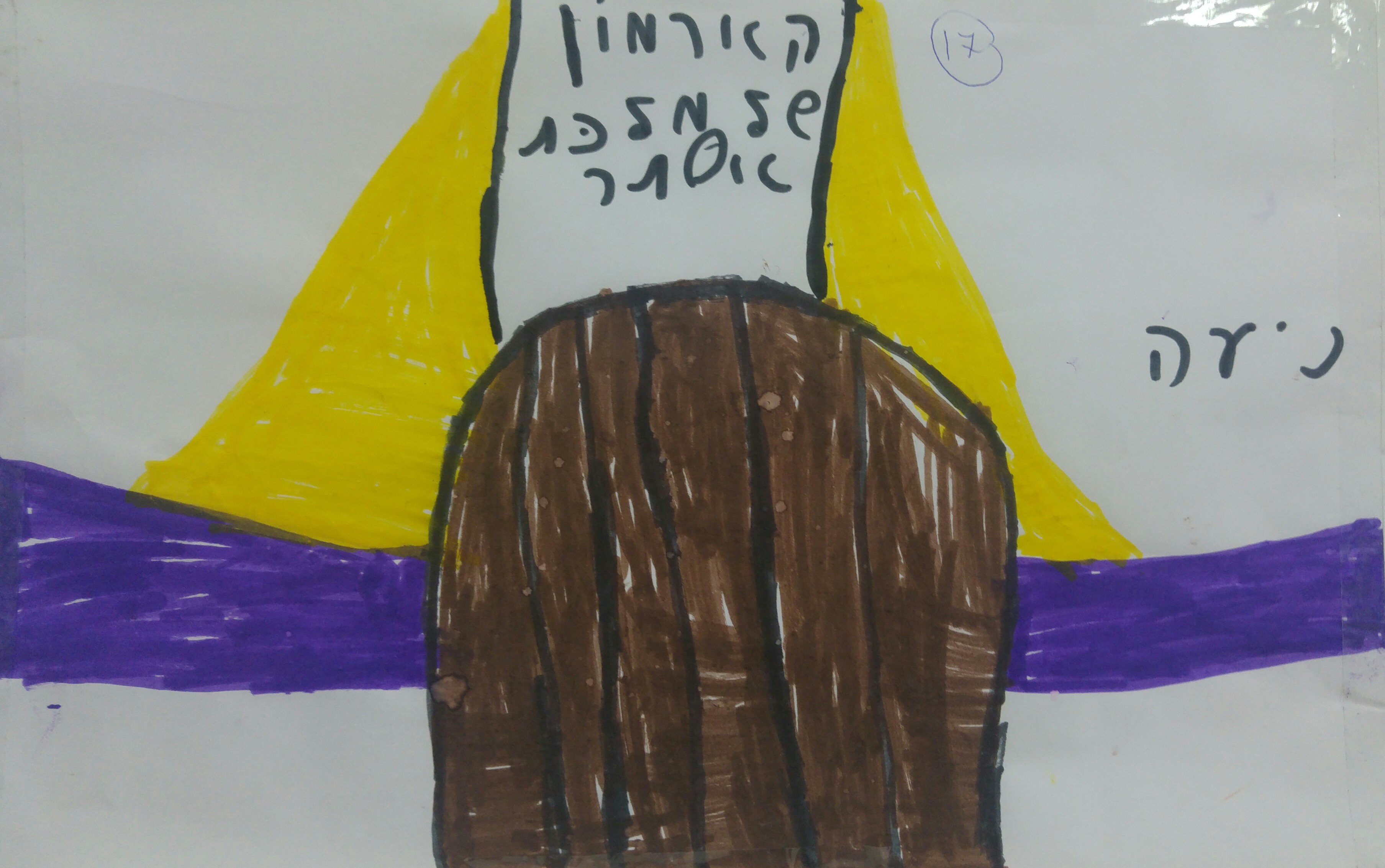 “מסיבת הוואי” הגדולה בפורים בכיתה א’2 by אילן  - Illustrated by ציירו תלמידי כיתה א