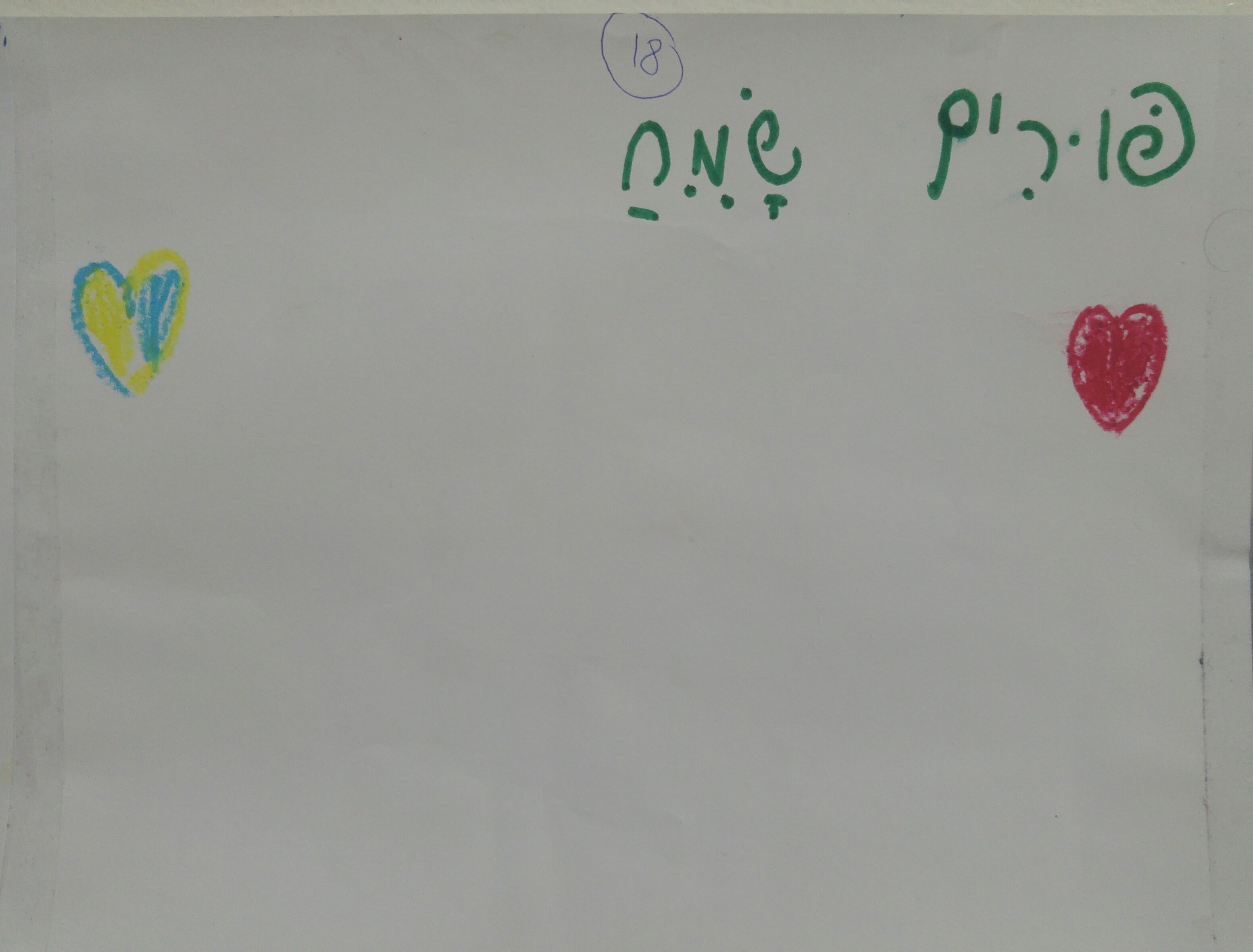 “מסיבת הוואי” הגדולה בפורים בכיתה א’2 by אילן  - Illustrated by ציירו תלמידי כיתה א