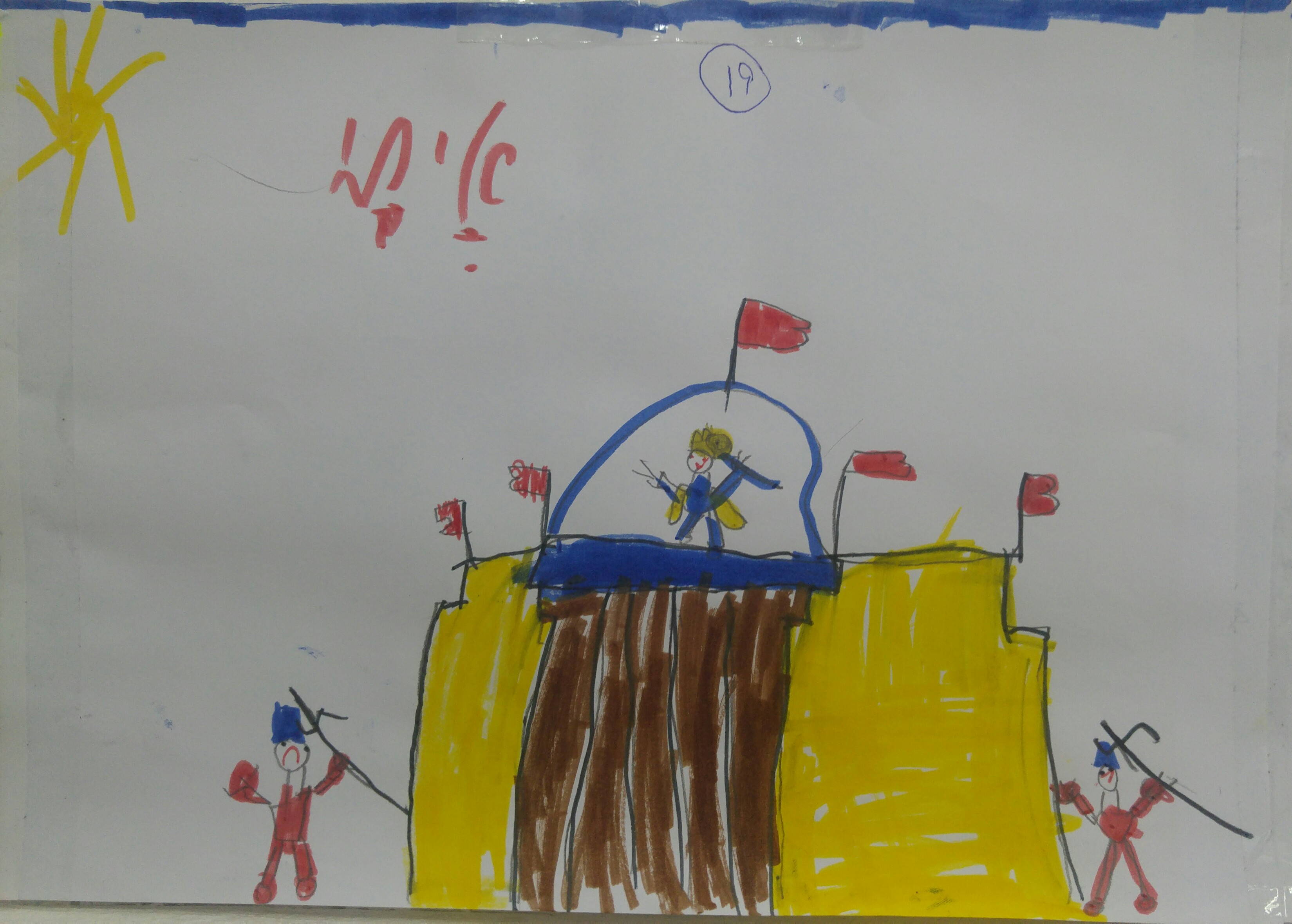 “מסיבת הוואי” הגדולה בפורים בכיתה א’2 by אילן  - Illustrated by ציירו תלמידי כיתה א