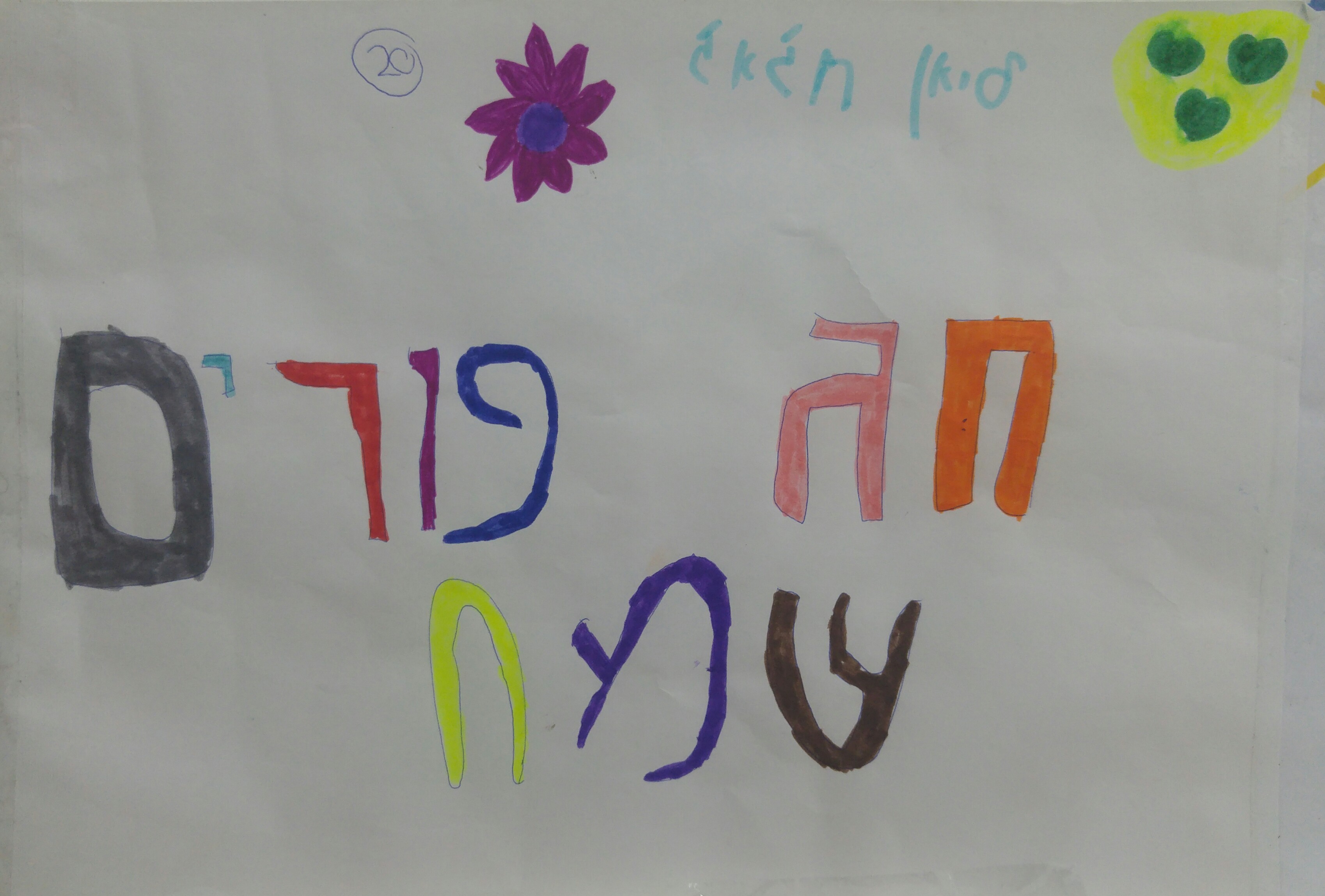 “מסיבת הוואי” הגדולה בפורים בכיתה א’2 by אילן  - Illustrated by ציירו תלמידי כיתה א