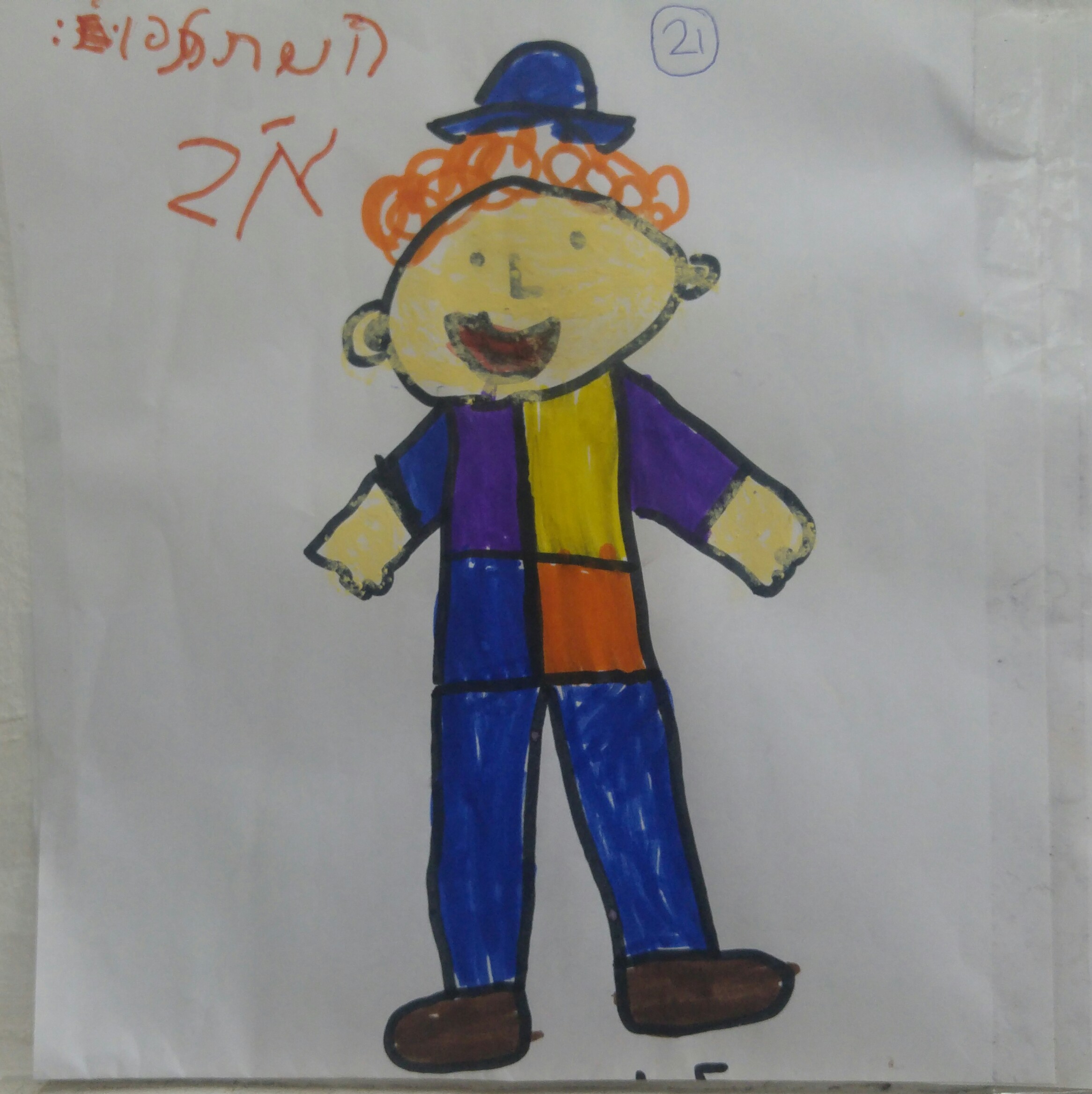 “מסיבת הוואי” הגדולה בפורים בכיתה א’2 by אילן  - Illustrated by ציירו תלמידי כיתה א