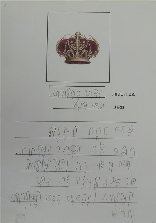 תוצרי כתיבה לחג הפורים by אילן  - Illustrated by כתבו ואיירו תלמידי כיתה א