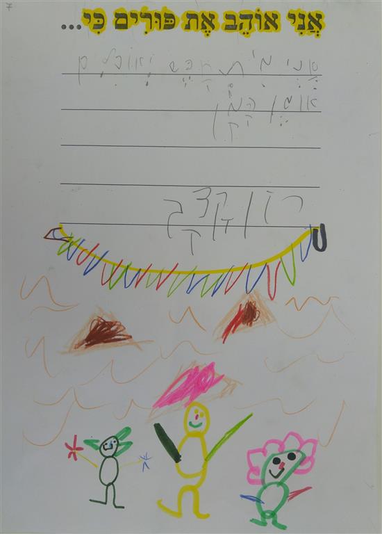 תוצרי כתיבה לחג הפורים by אילן  - Illustrated by כתבו ואיירו תלמידי כיתה א