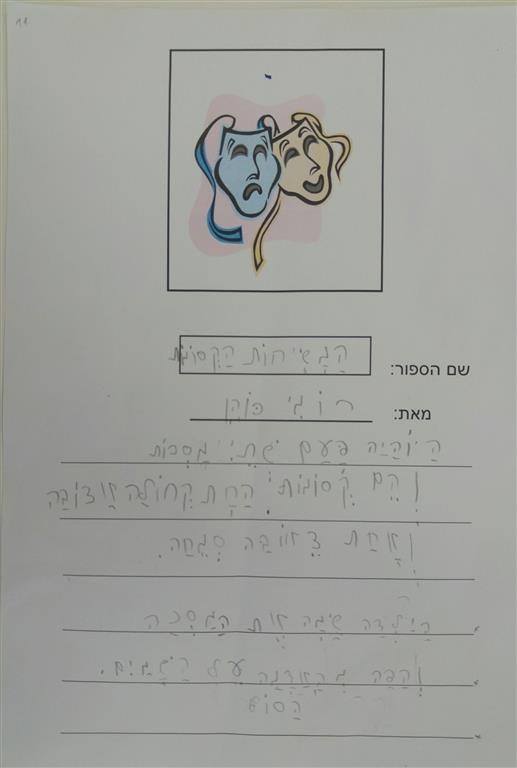 תוצרי כתיבה לחג הפורים by אילן  - Illustrated by כתבו ואיירו תלמידי כיתה א