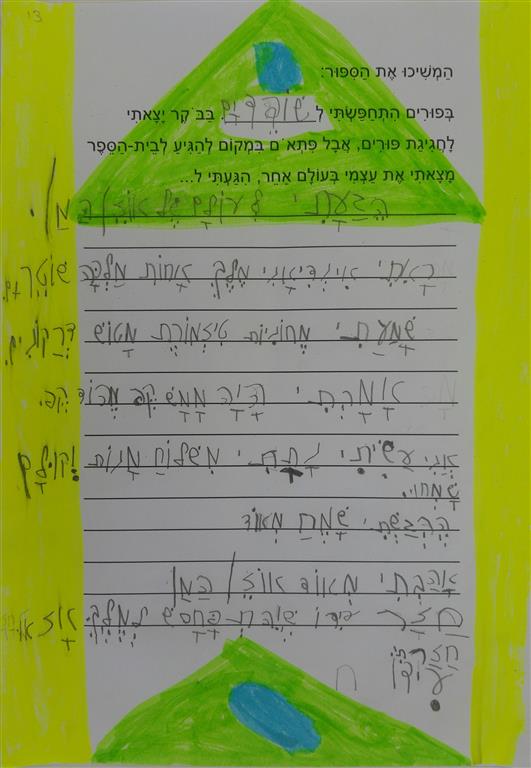 תוצרי כתיבה לחג הפורים by אילן  - Illustrated by כתבו ואיירו תלמידי כיתה א