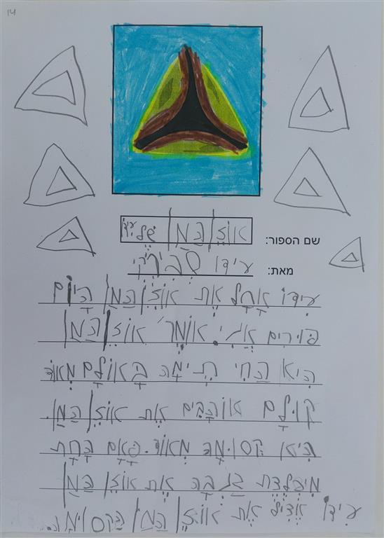 תוצרי כתיבה לחג הפורים by אילן  - Illustrated by כתבו ואיירו תלמידי כיתה א