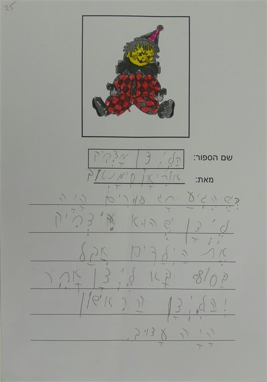 תוצרי כתיבה לחג הפורים by אילן  - Illustrated by כתבו ואיירו תלמידי כיתה א