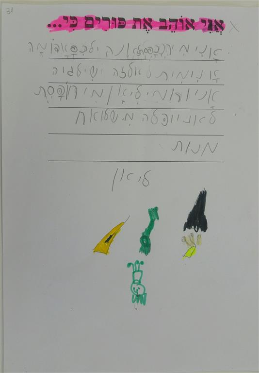 תוצרי כתיבה לחג הפורים by אילן  - Illustrated by כתבו ואיירו תלמידי כיתה א