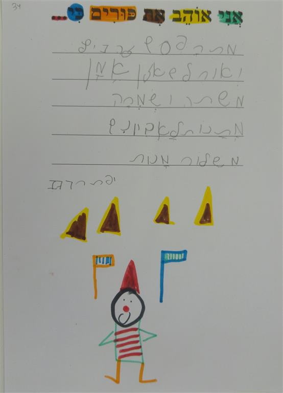 תוצרי כתיבה לחג הפורים by אילן  - Illustrated by כתבו ואיירו תלמידי כיתה א