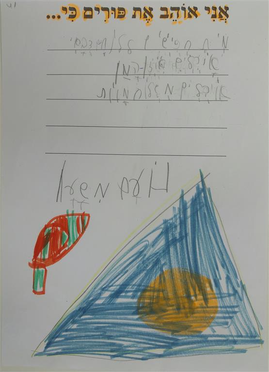 תוצרי כתיבה לחג הפורים by אילן  - Illustrated by כתבו ואיירו תלמידי כיתה א