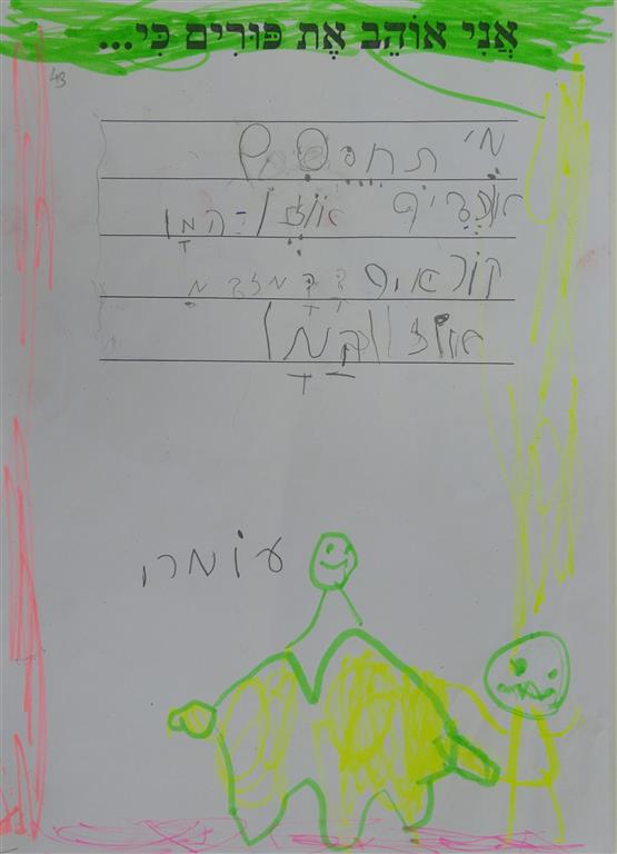 תוצרי כתיבה לחג הפורים by אילן  - Illustrated by כתבו ואיירו תלמידי כיתה א