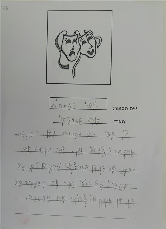 תוצרי כתיבה לחג הפורים by אילן  - Illustrated by כתבו ואיירו תלמידי כיתה א