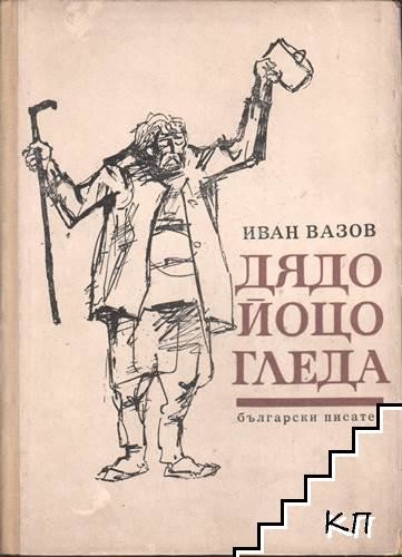 “Дядо Йоцо гледа” – проблемът за свободата в разказа by Елена Вързилова - Ourboox.com