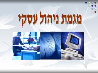 ניהול עסקי by manal hassan - Ourboox.com