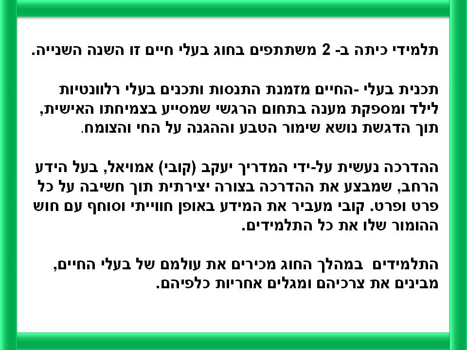 חוויות וחיוכים בחוג בעלי חיים כיתה ב’ 2 by yafitseadya - Illustrated by כתבו תלמידי כיתה ב