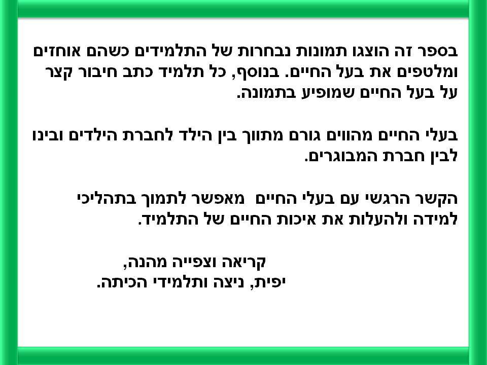 חוויות וחיוכים בחוג בעלי חיים כיתה ב’ 2 by yafitseadya - Illustrated by כתבו תלמידי כיתה ב