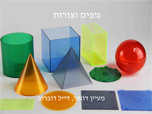 גופים וצורות by maayan - Illustrated by מעיין דואני, דייל דוברוב  - Ourboox.com