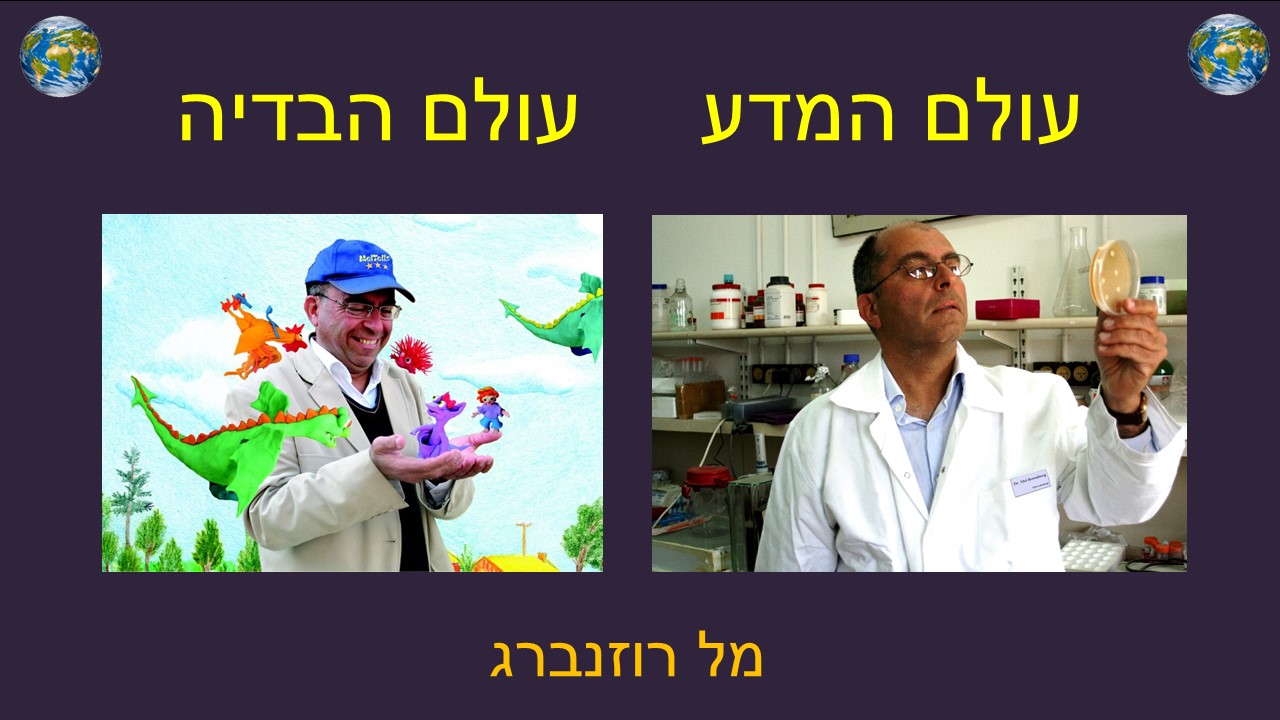 World of Science, World of Fantasy by Mel Rosenberg - מל רוזנברג - Ourboox.com