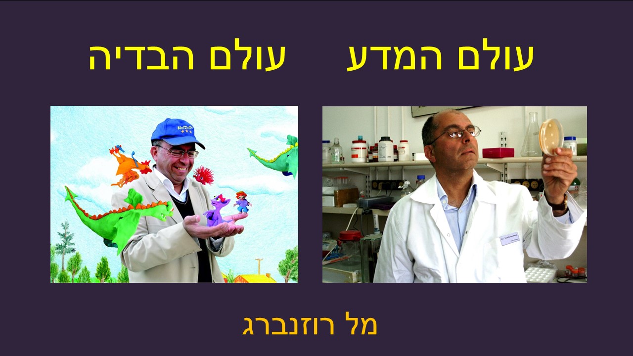 World of Science, World of Fantasy by Mel Rosenberg - מל רוזנברג - Ourboox.com