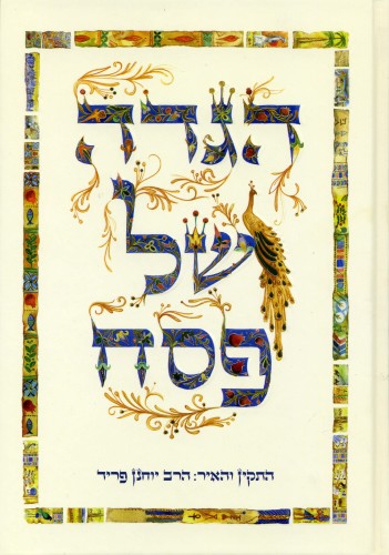 הגדה של פסח by ori yefet - Illustrated by אורי יפת וליעד זיו - Ourboox.com