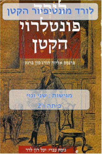 לורד מונטיפיור הקטן by shani latti - Illustrated by שני ונוי ו'2 - Ourboox.com