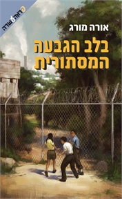 בלב הגבעה המסתורית by Bar Zamar - Ourboox.com