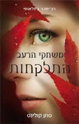 יומן מסע : משחקי הרעב התלקחות. by eli_aviv  - Illustrated by eli_aviv - Ourboox.com