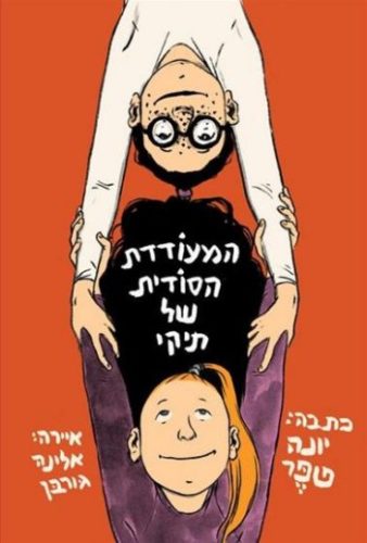 המעודדת הסודית של תיקי by maayan yefet - Illustrated by יונה טפר - Ourboox.com