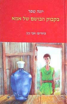 יומן קריאה בקבוק הבושם של אמא by NIR SPEISER - Illustrated by    ניר שפייזר, עלמה כפרי, יונתן שלומי, ליהי ליפסון ואייל בר-דוד ה3 - Ourboox.com