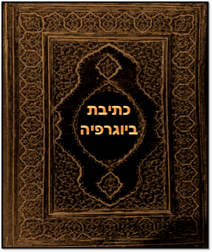 מהי ביוגרפיה by shira ohayon - Ourboox.com