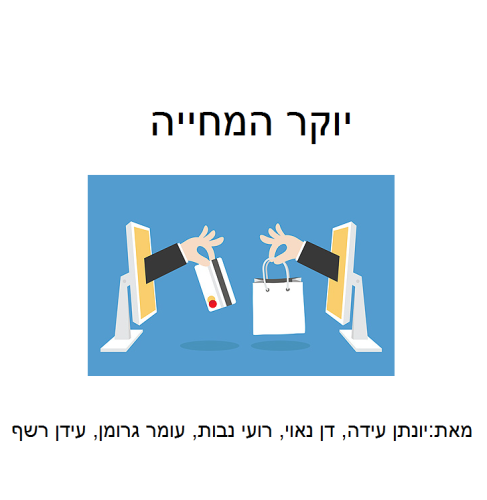 עבודה בגיאוגרפיה יוקר המחייה by Dan Navi - Ourboox.com