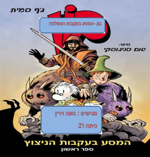 בון-המסע בעקבות המפלצת by noa even - Illustrated by נועה אבן וירין שבת - Ourboox.com