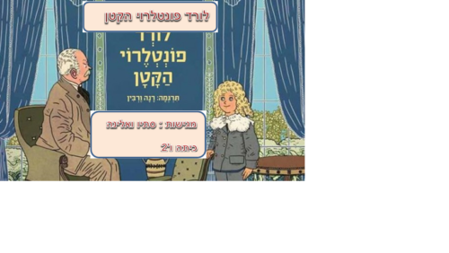 לורד פונטלרוי הקטן by elinap - Illustrated by סתיו מקהאני ואלינה קובלנקו - Ourboox.com