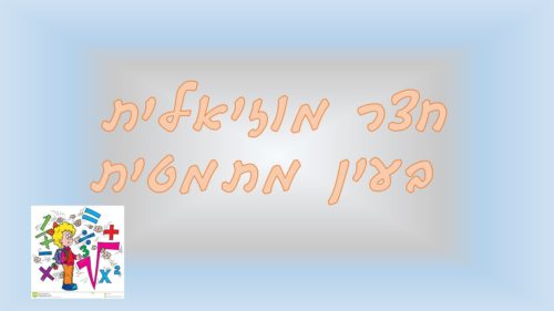 החצר המוזאלית בעין מתמטית by galit magrafta - Ourboox.com