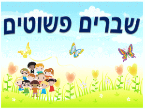 שברים פשוטים by ofir nehushtan - Illustrated by אופיר נחושתן ושני שרה - Ourboox.com
