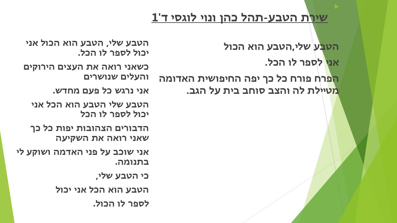 שירת הטבע by ARIELA A. - Illustrated by תלמידי כיתות ד