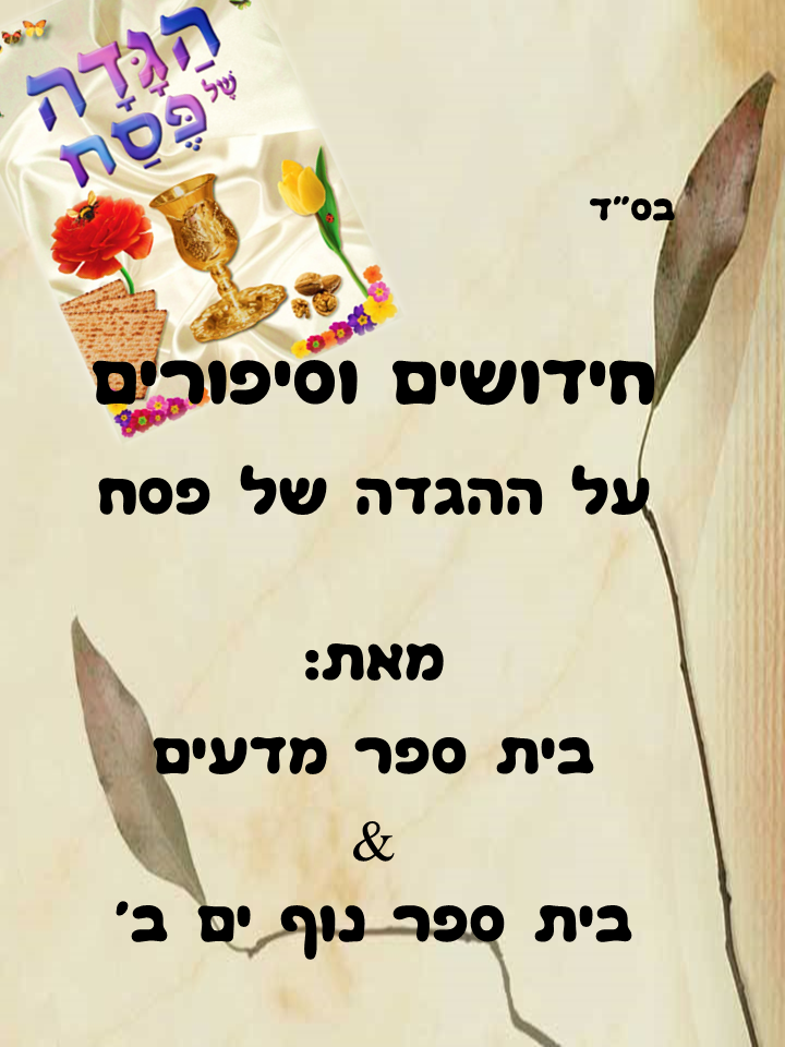 הגדה של פסח מאת מדעים ונוף ים ב by hani gabay - Illustrated by מדעים & נוף ים ב - Ourboox.com