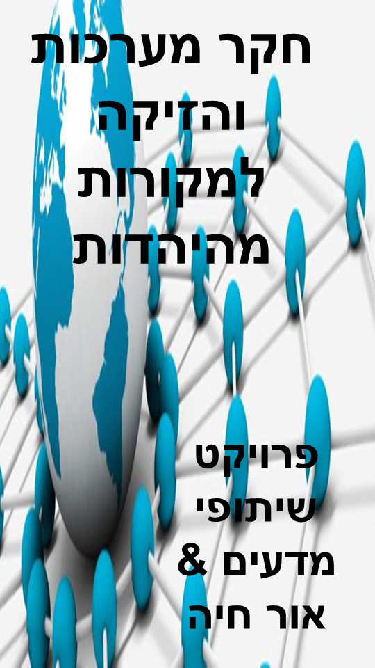 חקר מערכות והזיקה ליהדות מאת מדעים ואור חיה by hani gabay - Illustrated by מדעים & אור חיה - Ourboox.com