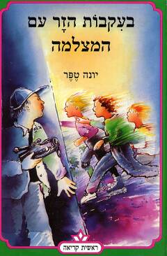 בעקבות הזר עם המצלמה by shani liferow - Ourboox.com