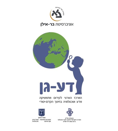 תוכנית ההשתלמויות של מרכז דע-גן by da-gan center - Illustrated by מרכז דע-גן - Ourboox.com